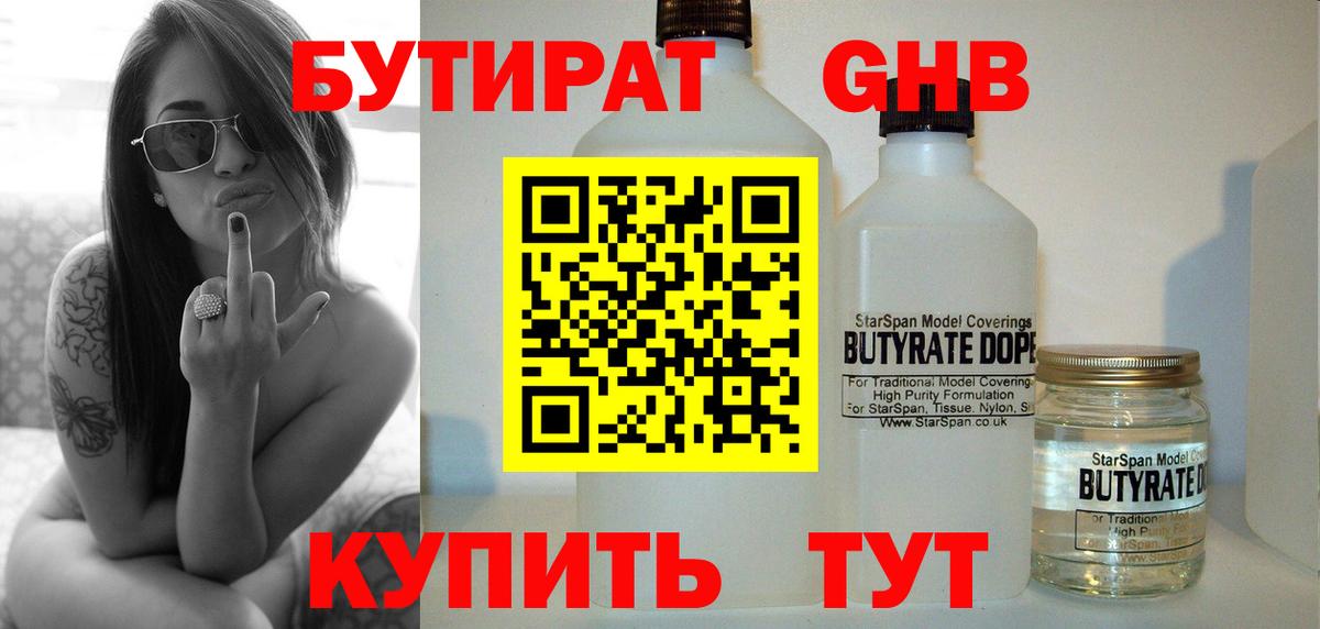 Бутират GHB  Вход с VPN  Людиново 